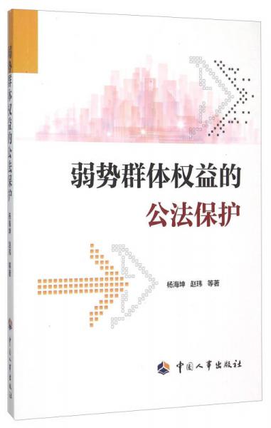 弱勢群體權(quán)益的公法保護(hù)