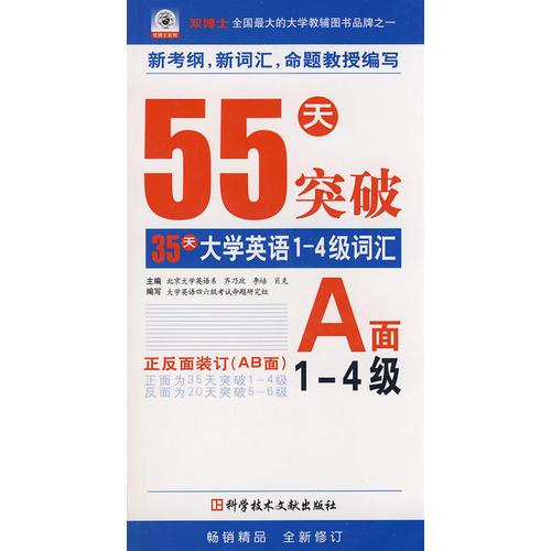 55天突破－20天大学英语5-6级词汇B面、35天大学英语1-4级词汇A面