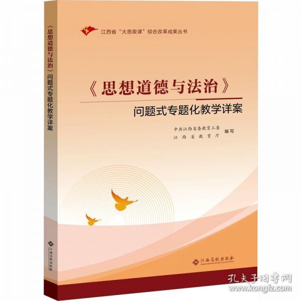 《思想道德与法治》问题式专题化教学详案