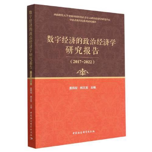 數(shù)字經(jīng)濟的政治經(jīng)濟學(xué)研究報告（2017-2022）