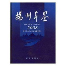 揚(yáng)州年鑒.2008
