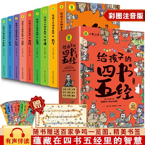 给孩子的四书五经【全9册】小学生漫画注音版原著四书五经趣读中国历史一二三年级小学课外阅读书