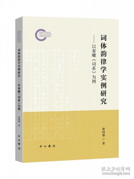 詞體韻律學(xué)實(shí)例研究:以秦巘《詞系》為例