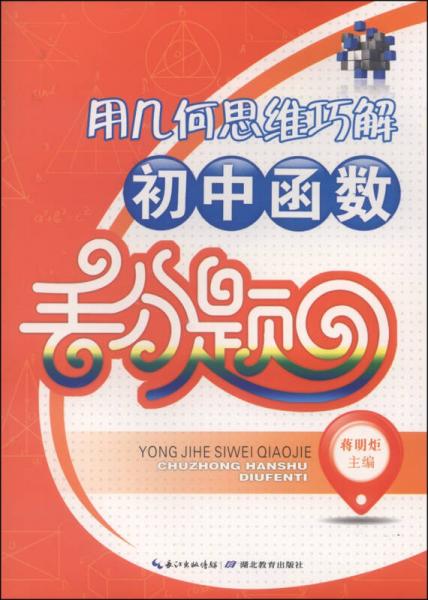 用几何思维巧解初中函数丢分题