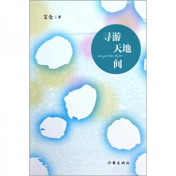 尋游天地間