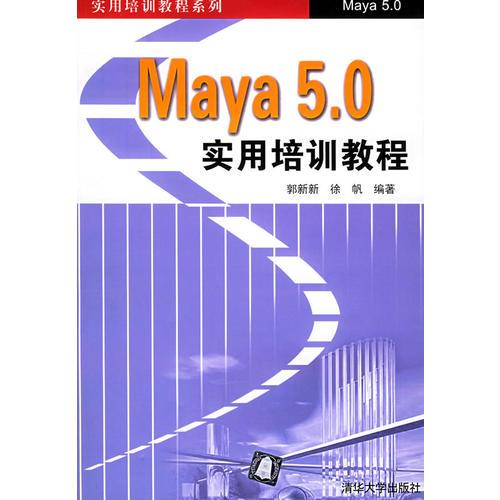 Maya 5.0 實(shí)用培訓(xùn)教程