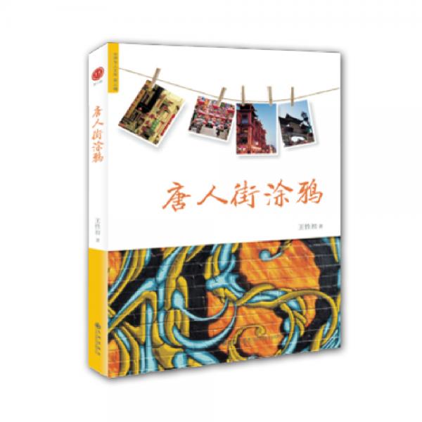 唐人街涂鴉