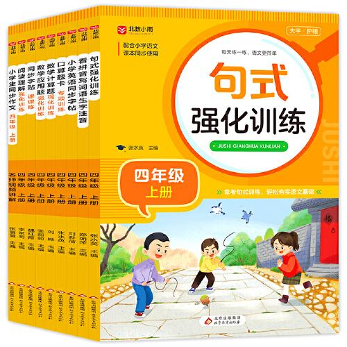 小學(xué)通用句式強(qiáng)化訓(xùn)練+看拼音寫詞語生字+口算題卡專項(xiàng)訓(xùn)練等 全9冊(cè)（四年級(jí)上冊(cè)）