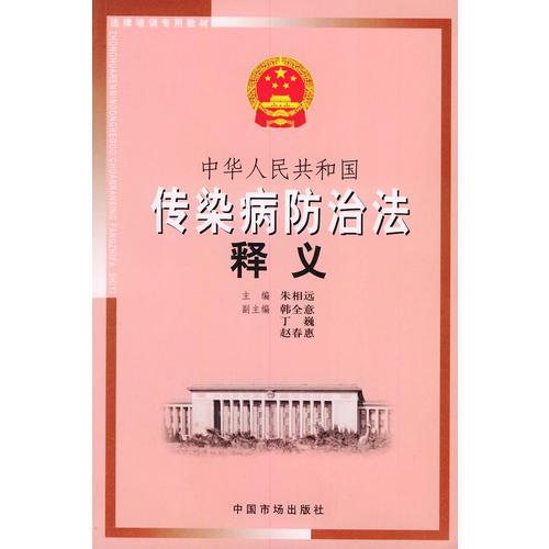 中华人民共和国传染病防治法释义——法律培训专用教材