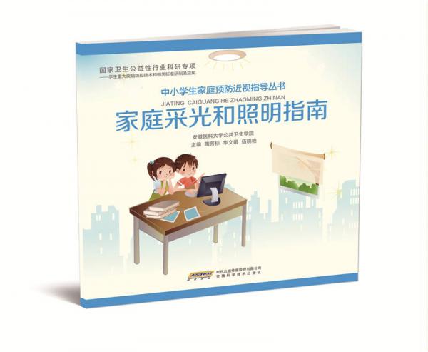 中小學(xué)生家庭預(yù)防近視指導(dǎo)叢書：家庭采光和照明指南