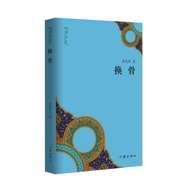 “文學(xué)寧夏”叢書(shū)：換骨