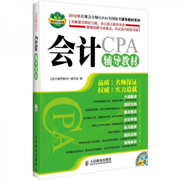 2012年注册会计师（CPA）全国统考辅导教材系列：会计辅导教材