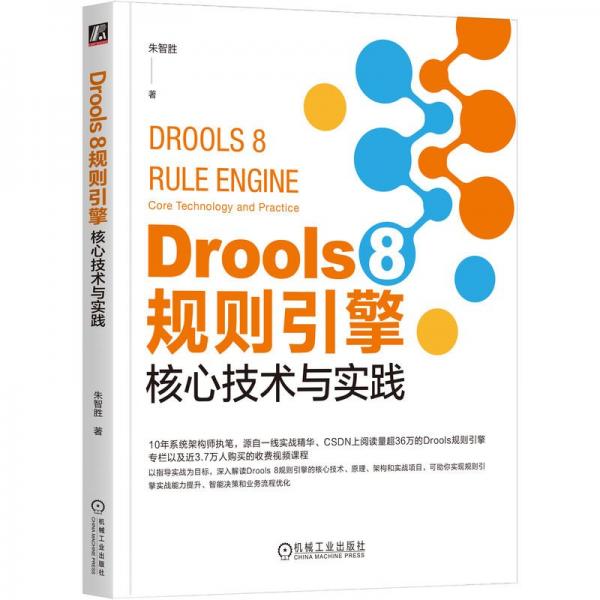 Drools 8 规则引擎：核心技术与实践  朱智胜