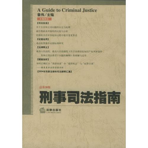 刑事司法指南 2004年第4集·总第20集
