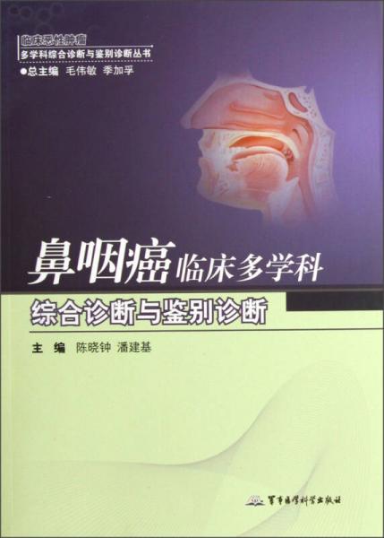 临床恶性肿瘤多学科综合诊断与鉴别诊断丛书：鼻咽癌临床多学科综合诊断与鉴别诊断