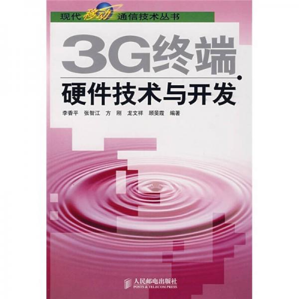 3G终端硬件技术与开发