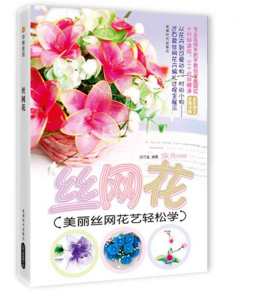 絲網(wǎng)花：美麗絲網(wǎng)花藝輕松學(xué)