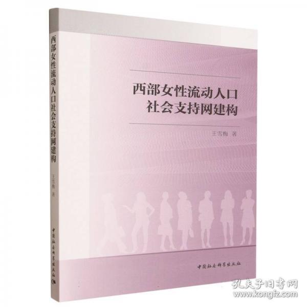 西部女性流动人口社会支持网建构
