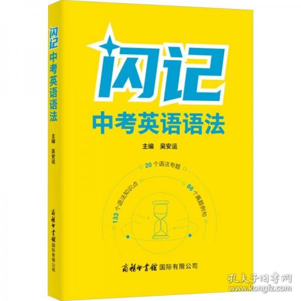 闪记中考英语语法