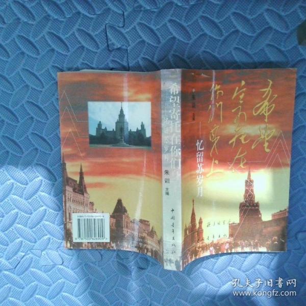 希望寄托在你们身上:忆留苏岁月