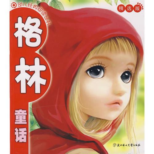格林童話：幼兒經(jīng)典閱讀叢書（精選版）