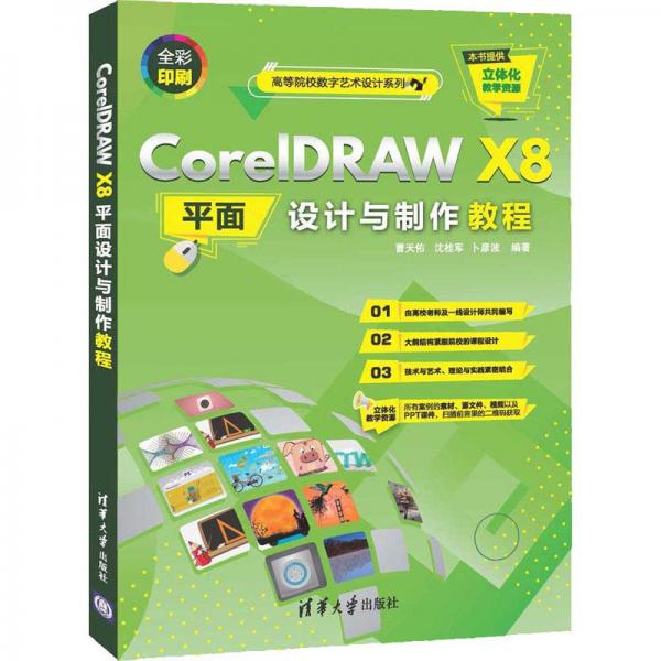 CorelDRAWX8平面設(shè)計與制作教程（）