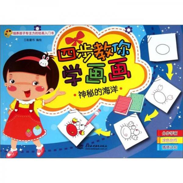 四步教你學(xué)畫畫：神秘的海洋