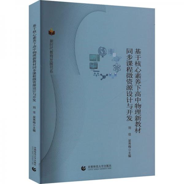基于核心素養(yǎng)下高中物理新教材同步課程微資源設(shè)計(jì)與開發(fā)