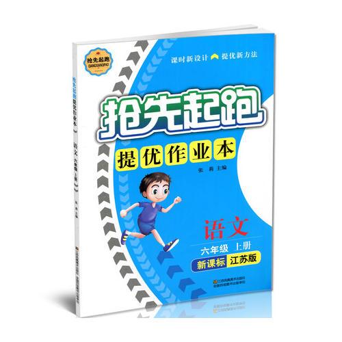 17秋6年级语文(上)(新课标江苏版)抢先起跑提优作业本