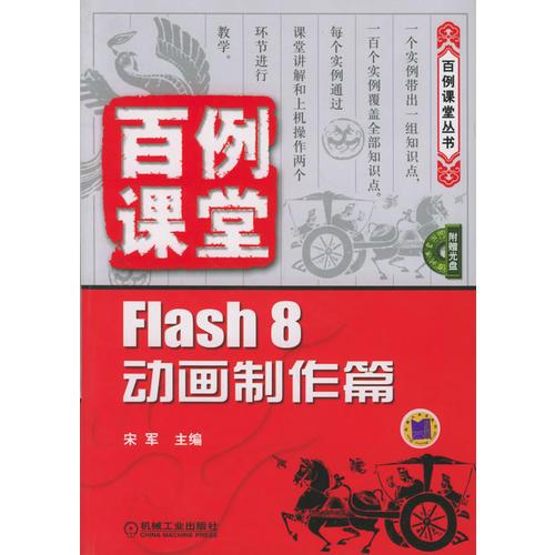 百例课堂：Flash 8 动画制作篇