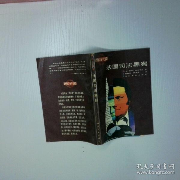 法國(guó)司法黑案