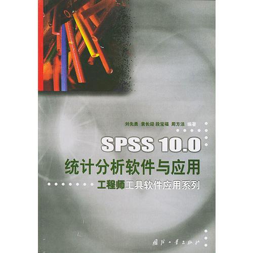 SPSS10.统计分析软件与应用——工程师工具软件应用系列