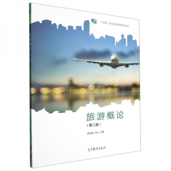 旅游概論第二版