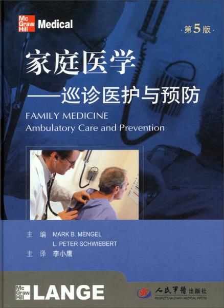家庭医学：巡诊医护与预防（第5版）