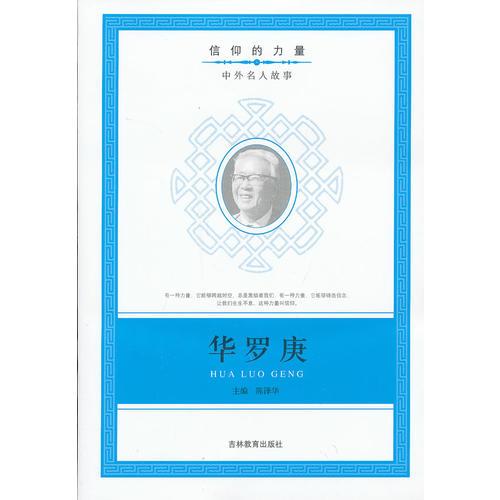 信仰的力量：華羅庚