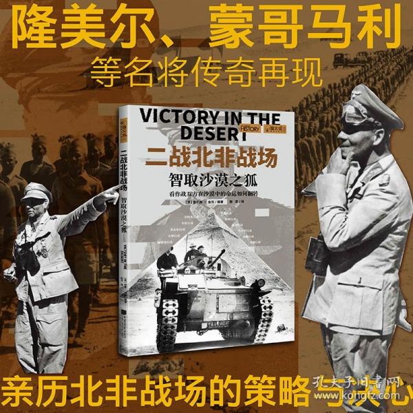 螢火蟲全球史系列 二戰(zhàn)北非戰(zhàn)場：智取沙漠之狐