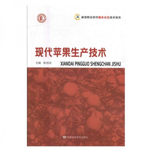 現(xiàn)代蘋果生產(chǎn)技術(shù)