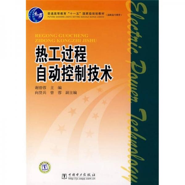 热工过程自动控制技术/普通高等教育“十一五”国家级规划教材·高职高专教育