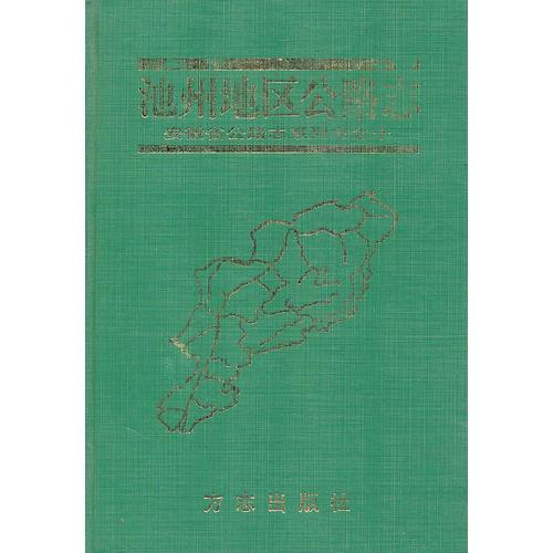 池州地區(qū)公路志 安徽省公路志系列書(shū)之十