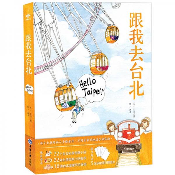 跟我去臺北