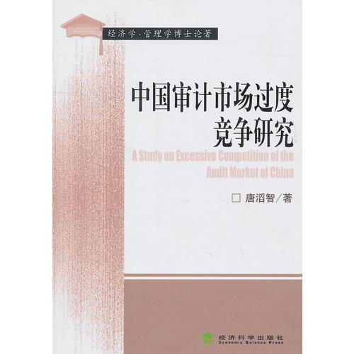 中國(guó)審計(jì)市場(chǎng)過(guò)度競(jìng)爭(zhēng)研究