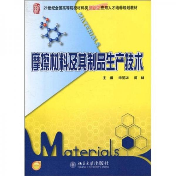 摩擦材料及其制品生產(chǎn)技術(shù)