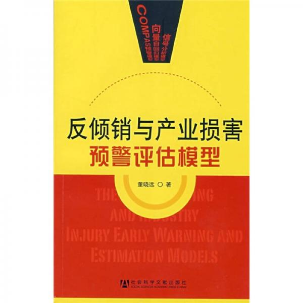反傾銷與產(chǎn)業(yè)損害預(yù)警評(píng)估模型