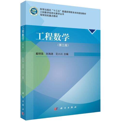 工程數(shù)學(xué)（第三版）
