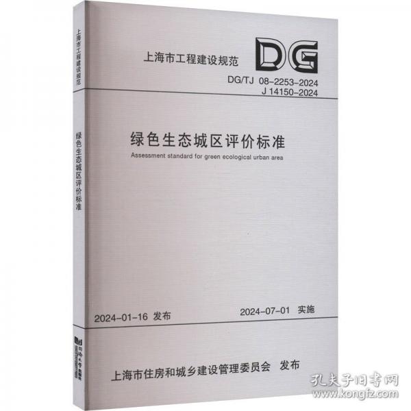 綠色生態(tài)城區(qū)評(píng)價(jià)標(biāo)準(zhǔn) DG/TJ 08-2253-2024 J