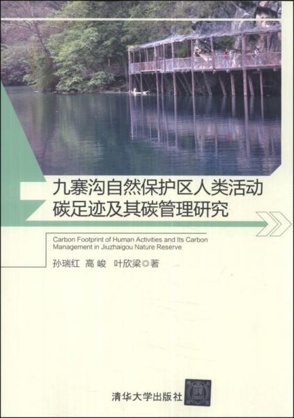 九寨沟自然保护区人类活动碳足迹及其碳管理研究