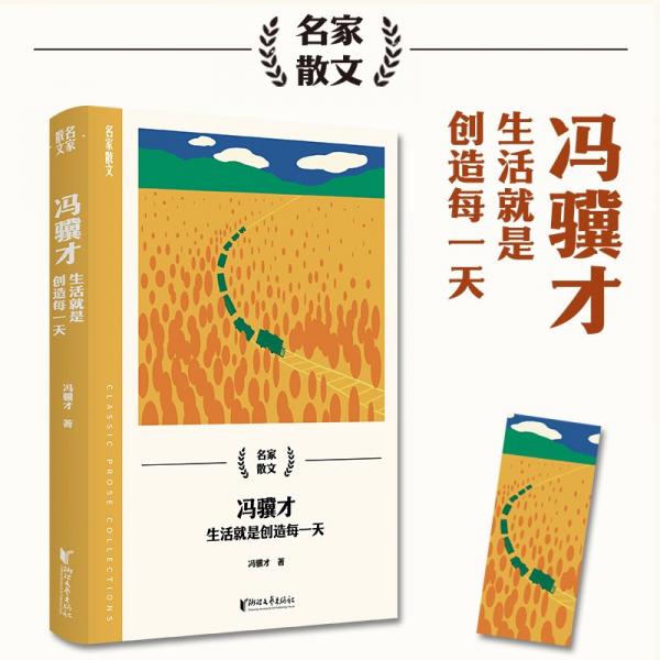 冯骥才：生活就是创造每一天（名家散文系列）