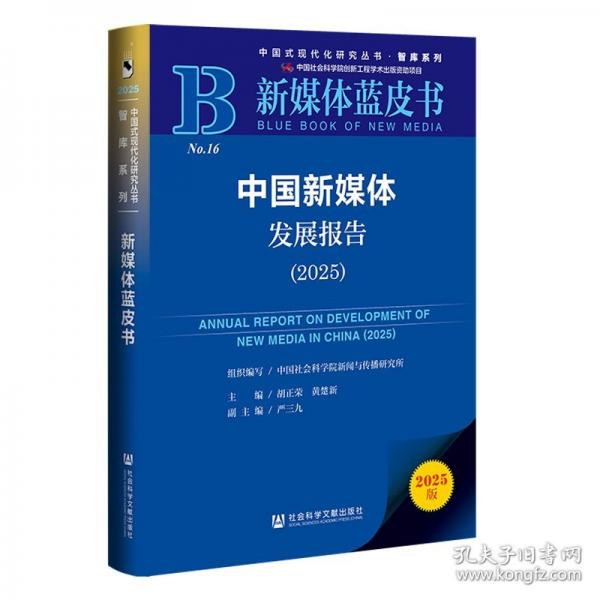 中国新媒体发展报告