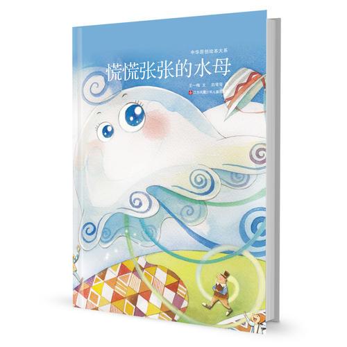 中華原創(chuàng)繪本大系*慌慌張張的水母