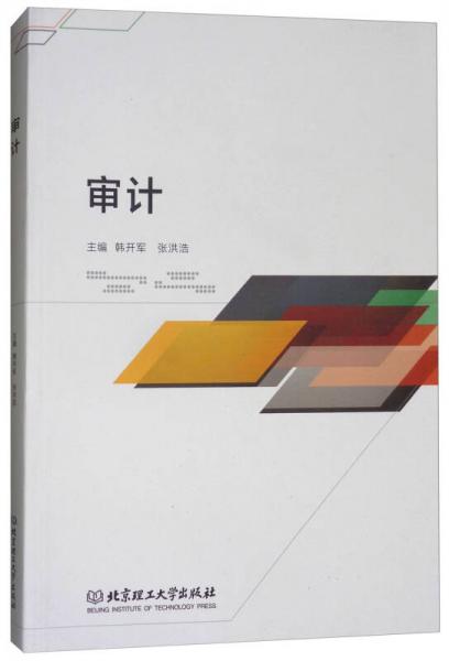 審計